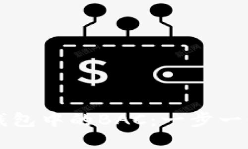 如何创建TP钱包中的BAC：一步一步的详细指南