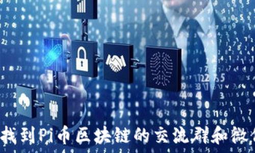   
如何找到Pi币区块链的交流群和微信号？