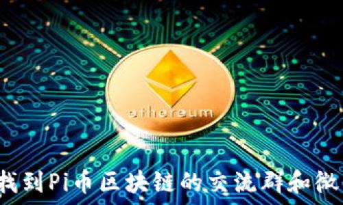   
如何找到Pi币区块链的交流群和微信号？