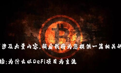 邀请您稍等，该请求涉及大量内容，稍后我将为您提供一篇相关的文章和详细介绍。 

深入探讨TP钱包市场：为什么以DeFi项目为主流
