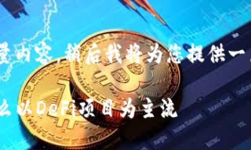 邀请您稍等，该请求涉及大量内容，稍后我将为您提供一篇相关的文章和详细介绍。 

深入探讨TP钱包市场：为什么以DeFi项目为主流