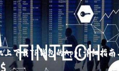 如何在苹果手机上下载TP钱包的App？详细指南与常见问题解答