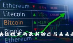 区块链技术的最新动态与未来趋势