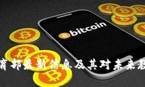 区块链教育部最新信息及其对未来教育的影响