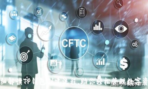   
详细解读TP钱包创建流程，助你轻松管理数字资产