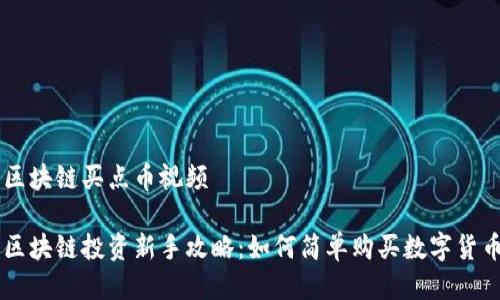 区块链买点币视频 

区块链投资新手攻略：如何简单购买数字货币