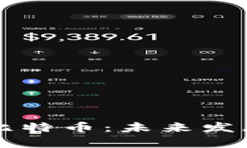 区块链与比特币：未来发展趋势解析