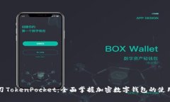 深入学习TokenPocket：全面掌握加密数字钱包的使用