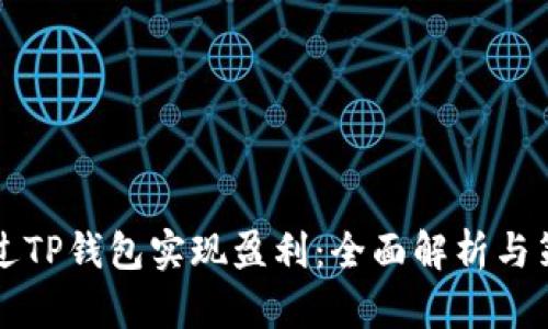 如何通过TP钱包实现盈利：全面解析与策略指导