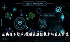区块链不炒币：挖掘区块链技术的真正价值
