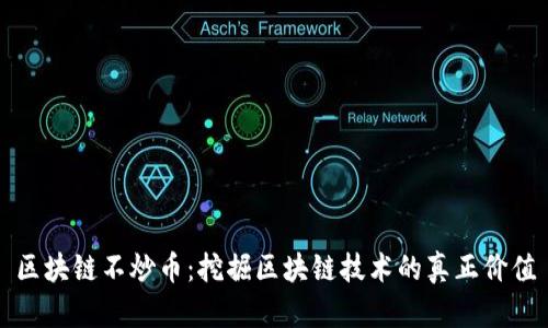 区块链不炒币：挖掘区块链技术的真正价值