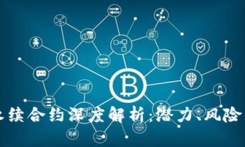 区块链币永续合约深度解析：潜力、风险与投资策略