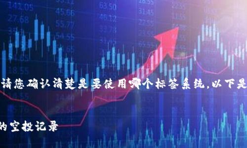 标签似乎有些混淆，请您确认清楚是要使用哪个标签系统，以下是我为您准备的内容：


如何查找TP钱包中的空投记录