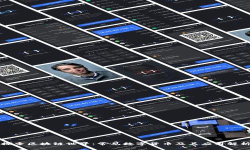 探索区块链世界：常见数字货币及其应用解析