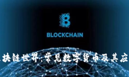 探索区块链世界：常见数字货币及其应用解析