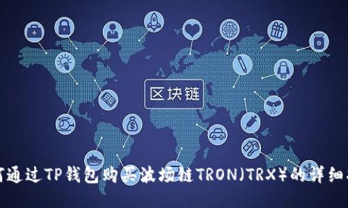 如何通过TP钱包购买波场链TRON（TRX）的详细指南