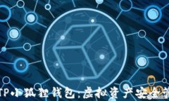 全面解析TP小狐狸钱包：虚拟资产安全管理新选择