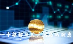 思考一个能解决用户问题的优秀，放进