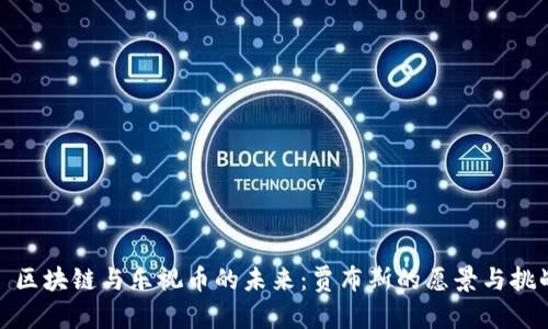 : 区块链与乐视币的未来：贾布斯的愿景与挑战