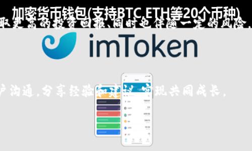 如何在TP钱包中有效管理和增加资金池？

关键词：TP钱包, 资金池, 加密货币/guanjianci

## 引言

在区块链技术不断发展的今天，加密货币钱包的使用已经变得愈发普及。TP钱包作为一款先进的移动加密货币钱包，不仅支持多种加密资产的存储和交易，同时也具有创建资金池的功能。资金池的建立与管理是加密货币投资者在进行资产配置时的一项重要策略。本文将详细介绍如何在TP钱包中有效管理和增加资金池，助您更好地控制和利用您的数字资产。

## 1. 什么是TP钱包？

TP钱包是一款支持多种加密货币的数字钱包，旨在为用户提供安全、便捷的加密资产管理服务。在TP钱包中，用户可以轻松地进行加密资产的存储、转账、交易等操作。此外，TP钱包还提供了去中心化的应用（DApp）支持，让用户能够在各种应用场景中使用他们的数字资产。

## 2. 资金池的概念

资金池是指通过集中多个用户的资金来提高流动性或进行共同投资的池子。在加密货币领域，资金池通常用于去中心化金融（DeFi）项目中，这些项目允许用户以流动性提供者的身份将他们的资产存入一个公共池中，从而获取利息或交易手续费等收入。

通过在TP钱包中创建和管理资金池，用户能够更有效地利用其资本并参与到更广泛的金融生态系统中。资金池的形成也提高了投资的灵活性，使得用户可以在投资回报率和风险之间更好地做出选择。

## 3. 如何在TP钱包中建立资金池？

### 3.1 注册和下载TP钱包

首先，用户需在正规的应用商店下载TP钱包，并完成注册。注册过程包括创建强密码和进行身份验证，为用户的资金安全打下基础。

### 3.2 创建新资金池

在TP钱包中，用户可以选择“资金池”功能，通过简单的几步创建新的资金池。创建资金池时，用户通常需要设置一定的参数，比如资金池的目标金额、参与者限制、收益分配比例等。

### 3.3 加入资金池

用户可以选择加入已有的资金池。加入时，需遵循该资金池的协议，并确保了解投资风险。每个资金池的条款和条件可能有所不同，用户需仔细阅读相关信息。

## 4. TP钱包资金池的风险与收益

资金池的运作存在一定的风险，主要包括市场风险、智能合约风险和流动性风险。用户在参与资金池前，需对这些风险进行评估，确保自身风险承受能力和投资目标一致。同时，资金池也提供了收益潜力，通过参与流动性挖矿、获取交易手续费和奖励池等方式，用户能够获得可观的回报。

## 5. 如何增加TP钱包中的资金池资金？

### 5.1 定期注资

用户可以通过定期注资的方式增加资金池的资金。例如，设定每月固定期限投资一定金额，将其追加到资金池中，能够持续增强资金的流动性和投资的深度。

### 5.2 利用收益再投资

用户从资金池中获得的收益可选择再投资，将收益持续追加到资金池中，从而形成复利效应，进一步提升资金的增值能力。

### 5.3 引入更多的参与者

筹集更多资金的有效方法是引入其他投资者，扩大资金池的规模。通过分享项目的投资前景与潜在收益，可以吸引更多用户加入资金池。

## 6. 常见问题解析

### 6.1 TP钱包的安全性如何保障？

TP钱包的安全性保障措施

TP钱包采用多重加密技术保护用户资产，此外，用户在使用TP钱包时，也可设置二次验证和定期改变密码，以增强账户的安全性。用户应确保手机及应用的安全，对于未下载官方版本的TP钱包应用，避免安装以防止安全风险。

### 6.2 资金池的流动性风险是什么？

理解资金池的流动性风险

流动性风险是指资产在需要变现时没有市场支持，导致无法及时出售或以折扣价出售。在资金池中，流动性风险可能由于市场的波动、参与者数量减少等因素而增加。用户需评估参与资金池的流动性，以及在需要时快速资金提取的可能性。

### 6.3 加入资金池的费用有哪些？

费用解析

加入资金池通常会产生一些手续费，包括交易手续费、管理费用等。每个资金池的收费标准可能不同，用户需在参与前详细了解相关规定，确保投资的合理性。此外，用户在不同的区块链网络中也可能会因此产生不同的费用。

### 6.4 如何选择合适的资金池？

选择资金池的建议

选择资金池时，用户应考虑资金池的收益率、流动性、风险等级及管理团队的经验等因素。用户可参考市场评价和其他投资者的反馈，了解某个资金池的表现和稳健性。设定自己的投资目标和风险承受能力是选择资金池的前提。

### 6.5 TP钱包未来的发展方向是什么？

TP钱包的未来前景

TP钱包作为一款成熟的加密资产管理工具，未来可能会进一步拓展其功能和服务，特别是在去中心化金融（DeFi）领域。随着DeFi生态的不断壮大，TP钱包也可能整合更多的金融产品与服务，为用户提供更加多元化的投资选择。此外，TP钱包还可能通过推出用户友好的界面和强化安全保护措施，来提升用户的整体使用体验。

## 结论

通过本文的介绍，读者至此应对在TP钱包中有效管理和增加资金池的方式有了更深入的理解。资金池是一种创新的资产管理模式，能够帮助用户集中资金、获取更高的投资回报、同时也伴随一定的风险。掌握资金池的相关知识能够使用户更自信地参与到加密货币的投资和管理中来，为将来的财务发展奠定基础。

## 附录

在最后，建议用户定期学习相关的加密货币知识，保持与市场的发展同步，以便在投资决策上做出更明智的选择。同时，可以使用TP钱包的社区功能，与其他用户沟通，分享经验和建议，实现共同成长。

上述是关于在TP钱包中如何管理和增加资金池的详细介绍，希望这些信息能帮助到您，更好地进行数字资产投资和管理。