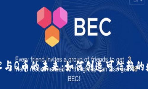 : 区块链技术与Q币的未来：如何创造可信赖的数字货币系统