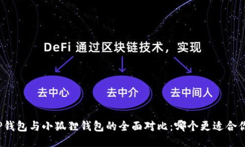 TP钱包与小狐狸钱包的全面对比：哪个更适合你？