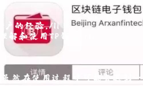   
如何使用TP钱包App进行下载安装和新手指南  

关键词  
TP钱包, App下载安装, 新手指南  

在数字货币和区块链技术持续发展的背景下，越来越多的人选择使用加密钱包来管理他们的数字资产。TP钱包作为一个新兴的数字货币钱包，以其安全性和用户友好性受到许多用户的青睐。本文将详细介绍TP钱包的下载安装过程以及如何使用这款App，包括新手用户可能遇到的问题和解决方案。  

TP钱包App的特点与优势  
TP钱包是一款支持多种数字货币的移动钱包，用户可以通过它方便地管理他们的数字资产。TP钱包的特点包括：  
ul  
    listrong安全性：/strongTP钱包使用先进的加密技术，确保用户的资产安全，防止黑客攻击。/li  
    listrong用户友好：/strong界面简洁易用，适合不同技术水平的用户，尤其是新手。/li  
    listrong多种功能：/strong除了基本的存储和转账功能，TP钱包还支持交易记录查询、资产管理及实时行情等多种功能。/li  
    listrong高效支持：/strongTP钱包提供多语言支持和专业的客户服务，帮助用户解决使用过程中遇到的问题。/li  
/ul  

TP钱包App下载安装步骤  
要开始使用TP钱包，用户需要先完成下载安装。步骤如下：  
ol  
    listrong访问官网：/strong首先，用户需要访问TP钱包的官方网站以获取最新的App版本下载链接。/li  
    listrong选择平台：/strong根据手机的操作系统（iOS或Android），选择相应的下载链接。对于iOS用户，可以通过App Store查找并下载TP钱包；对于Android用户，可以直接下载APK文件。/li  
    listrong安装App：/strong如果用户下载的是APK文件，需要在手机设置中允许安装来自未知来源的应用，然后找到下载的APK文件进行安装。对于iOS用户，只需点击下载即可完成安装。/li  
    listrong注册账户：/strong安装完成后，打开TP钱包App，用户可以选择注册新账户，按照系统提示输入必要的信息，例如电子邮件、密码等。/li  
    listrong备份助记词：/strong在注册过程中，系统会生成助记词，用户务必妥善备份，以防丢失账户。/li  
/ol  

新手如何使用TP钱包管理数字资产  
一旦成功安装并注册了TP钱包，用户可以通过以下步骤开始管理他们的数字资产：  
ol  
    listrong导入或创建钱包：/strong用户可以选择导入现有钱包或创建新钱包。导入时需要输入助记词或私钥。/li  
    listrong接收数字货币：/strong在TP钱包内，用户可以生成自己的钱包地址，其他用户可以通过这个地址向你转账。需要注意的是，每种数字货币都有其唯一的地址。/li  
    listrong发送数字货币：/strong用户可以通过输入接收方的钱包地址，选择转账币种和金额，完成转账操作。/li  
    listrong查看交易记录：/strongTP钱包会自动记录所有的交易，用户可以随时查看以便管理资产。/li  
    listrong参与交易所活动：/strongTP钱包还可以链接到多个交易所，用户可以在钱包中直接参与交易，提高资产的流动性。/li  
/ol  

TP钱包的安全性与风险防范  
尽管TP钱包具有较高的安全性，但用户依然需要采取一些措施来保护自己的资产：  
ul  
    listrong定期备份：/strong用户应该定期备份助记词和私钥，并将其存放在安全的地方，避免丢失。/li  
    listrong使用强密码：/strong设置复杂的密码，避免使用简单易猜的密码，增加账户的安全性。/li  
    listrong启用双重验证：/strong如果TP钱包支持双重验证功能，用户应启用该功能以增加额外的安全保护层。/li  
    listrong保持软件更新：/strong随时关注TP钱包的更新，安装最新版本以确保安全和功能的完整性。/li  
    listrong谨防钓鱼攻击：/strong不要随便点击不明链接，并确保在官方网站上进行下载和操作。/li  
/ul  

可能遇到的问题及其解决方案  
在使用TP钱包的过程中，用户可能会遇到以下问题，以下是各个问题的详细解释与解决方案：  

1. 登录失败或找不到账户怎么办？  
对于新手用户，登录失败的原因可能有很多，最常见的原因包括忘记密码、输入错误或者未完成注册等。用户需要确保输入的信息没有错误，同时确认自己的网络连接正常。  
如果是因为忘记密码，用户可以通过TP钱包的“找回密码”功能重置密码，并使用注册时绑定的邮箱进行身份验证。如果账户信息如助记词或私钥丢失，TP钱包无法帮助恢复账户，因此建议用户在使用前做好助记词的备份。  
此外，确保在使用过程中，TP钱包的App是最新版本，旧版本可能会导致一些登录问题。用户可以尝试卸载后重新安装或者直接联系TP钱包的客服支持.  

2. 如何找回丢失的助记词或私钥？  
助记词是用于恢复TP钱包的重要信息，一旦丢失，用户将无法再访问他们的数字资产。因此，为了避免损失，用户在生成助记词时，务必妥善保存，并最好备份到多个安全的位置。  
如果用户真的丢失了助记词或私钥，最好的解决办法是从今往后采取更严格的备份措施，同时尽量在使用TP钱包的过程中避免单点故障，最好将重要信息存在安全易查的方式上，例如使用加密的云盘服务或离线硬件钱包进行备份。  
注意，不推荐使用第三方软件进行保存，因为可能会导致信息泄露，必须保持警惕并选择安全的备份方式。  

3. 交易不到账怎么办？  
在使用TP钱包进行数字货币转账时，有时用户可能会遇到交易不到账的情况，可能是由于网络拥堵、错误的收款地址或超低的交易手续费引起的。  
对此，用户需要先确认交易状态。在TP钱包中可以查看到交易记录，了解交易是否已经成功推送至区块链。如果是网络拥堵，用户只需耐心等待，交易将在网络恢复后逐步得到处理。如果收款地址错误，则需与对方确认是否成功收到。对于手续费过低的交易，可以考虑增加手续费以加速交易。  
此外，用户也可以通过交易哈希在区块链浏览器上进行查询，了解交易的最新状态。  

4. TP钱包支持哪些数字货币？  
TP钱包支持的数字货币种类多样，包括但不限于比特币、以太坊、Ripple、USDT等主流币种。随着市场变化和项目更新，TP钱包也会不断扩展支持的币种范围。  
用户可以在TP钱包的官方网站上查看最新的支持币种列表，同时关注TP钱包的更新动态。如果需要使用某种特定币种，用户可以在下载TP钱包后直接查看支持的币种信息或与客服进行咨询。  
此外，对于新手用户，当决定投资某种数字货币时，建议提前做好充分的市场调研，以了解该币种的基本信息、发展团队、市场趋势等，以便进行更合理的投资决策。  

5. 如何提高TP钱包的使用体验？  
为了提高TP钱包的使用体验，用户可以尝试从以下几个方面入手：  
ul  
    listrong熟悉界面与功能：/strong认真研究TP钱包的各项功能，在实际使用中积累经验，熟悉转账、查账、资产管理等基本操作。/li  
    listrong关注社区动态：/strong参与TP钱包的用户社区，获取最新的技术资讯、功能更新、活动推广等，积极参与讨论，借鉴其他用户的经验。/li  
    listrong利用教育资源：/strong互联网时代有大量关于数字货币及钱包使用的教育视频和文章，利用这些资源帮助自己更好的理解和使用TP钱包。/li  
    listrong定期更新应用：/strong确保TP钱包应用保持在最新版本，应用更新通常带有新功能和安全性提升，用户体验。/li  
/ul  

综上所述，TP钱包是一款功能强大且安全的数字货币钱包，用户只需按照指南进行下载安装及使用，可以轻松地管理他们的数字资产。虽然在使用过程中可能会遇到一些问题，但通过合理的解决方案和预防措施，用户可以最大化地提高TP钱包的使用体验，安全地进行数字资产管理。