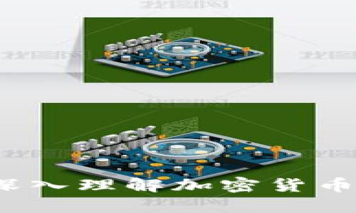 老王讲币区块链：深入理解加密货币背后的技术与应用