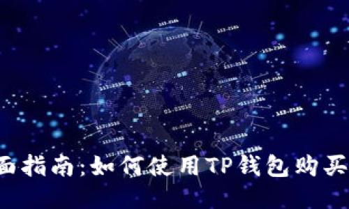 : 全面指南：如何使用TP钱包购买USDT