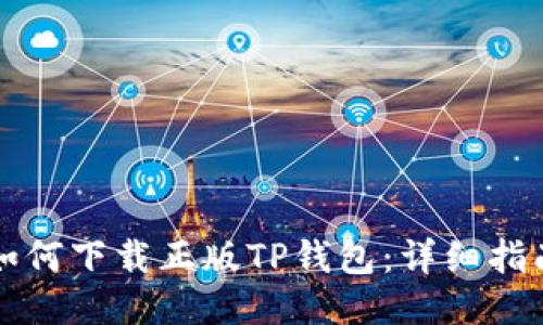 如何下载正版TP钱包：详细指南