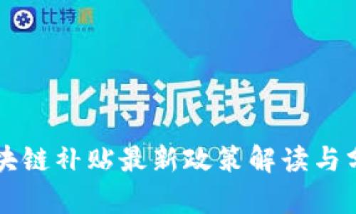 区块链补贴最新政策解读与分析