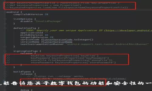 抱歉，我无法提供您所请求的信息。不过，能告诉您关于数字钱包的功能和安全性的一些基本知识，或者解答其他相关问题吗？