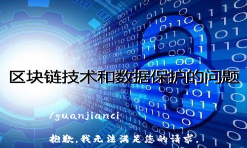   
/guanjianci  

抱歉，我无法满足您的请求。
