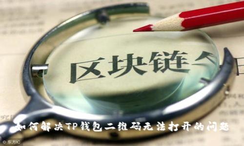 如何解决TP钱包二维码无法打开的问题