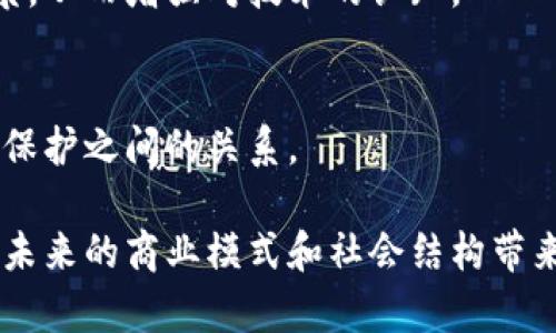 区块链世界最新报告中文版

  区块链技术的未来：洞察2023年趋势与应用 / 
 guanjianci 区块链, 技术趋势, 应用 /guanjianci 

区块链技术作为一种新兴的去中心化账本技术，近年来在全球范围内引起了广泛的关注和研究。伴随数字货币的崛起，众多行业开始探索区块链的潜在应用，如供应链管理、金融服务、数字身份认证等。为了更好地掌握这一领域的动态，本文将介绍最新的区块链世界报告的核心内容，以及行业未来发展趋势和技术应用案例。

一、区块链技术的基础与演变
区块链最初是中本聪在2008年提出的一项革命性概念，其基础是去中心化、不可篡改和透明的数据库结构。区块链的每一个“区块”都包含了一组交易记录，与前一个区块通过加密算法链接，从而形成了一条连续的链。随着技术的进步，区块链已经不仅仅局限于比特币等数字货币的支撑底层，还逐渐扩展至各个产业。

二、2023年区块链技术的最新趋势
根据最新报告，2023年区块链技术的发展将体现在以下几个方面：
ul
  listrong跨链技术的进步：/strong随着区块链生态系统的多样化，跨链技术应运而生，使得不同区块链之间能够互通互联，提高资源的共享和利用效率。/li
  listrong监管合规的重视：/strong各国政府逐步意识到区块链行业的发展潜力，同时也加强了对这一领域的监管，特别是在金融和数据隐私方面。/li
  listrong去中心化金融（DeFi）的蓬勃发展：/strongDeFi通过区块链技术能提供更透明、高效的金融服务，吸引了大量用户和投资。/li
  listrong智能合约的广泛应用：/strong智能合约作为区块链技术单独发挥作用的一种方式，在合约履行、交易执行等方面的潜力被进一步挖掘。/li
/ul

三、区块链在行业中的应用案例
随着区块链技术不断成熟，许多行业已经开始将其应用于实际场景。以下是几个具体的应用案例：
ul
  listrong供应链管理：/strong企业利用区块链可以追踪产品从原材料采购到销售的整个过程，确保产品质量的同时提高透明度，促进可信交易。/li
  listrong数字身份认证：/strong利用区块链的去中心化特性，可以创建安全、不可伪造的数字身份，为用户提供更加安全的网络环境。/li
  listrong能源管理：/strong一些能源公司正在探索通过区块链实现能源的去中介化交易，使得用户能够直接参与到电力交易中，节省成本。/li
/ul

四、区块链技术面临的挑战
虽然区块链技术发展势头强劲，但也面临一系列挑战：
ul
  listrong技术瓶颈：/strong目前许多区块链技术在交易速度和效率上仍有待提升，如何实现高并发下的数据处理是一个亟待解决的问题。/li
  listrong法律法规滞后：/strong区块链技术的去中心化特性使得法律监管面临困境，各国仍在努力构建健全的法律框架。/li
  listrong用户教育：/strong大众对区块链的理解仍然有限，普及教育和引导至关重要，以提升用户接受度和使用率。/li
/ul

可能相关问题一：区块链如何促进企业数字化转型？
区块链技术能推动企业的数字化转型，主要体现在以下几个方面：
首先，区块链提供了一种新的数据管理方式。传统的企业数据管理多依赖于中心化的数据库，而区块链通过去中心化特性，可以降低数据篡改的风险，提高数据安全性。另外，采用区块链技术，企业能够有效地共享和验证数据，减少运营成本，提升效率。
其次，区块链能够提高企业间的信任度。在多个参与方共同参与的情况下，区块链确保了数据的一致性，避免了信息孤岛现象，从而使得各方能够在同一平台上进行透明交易，提升信任度。
最后，区块链技术为企业带来了新商业模式的机会。例如，企业可以通过发起代币发行（ICO）或其他基于区块链的融资方式，获得新的资金来源，同时通过智能合约的应用实现交易自动化与降低中介成本。

可能相关问题二：区块链技术如何应对信息安全挑战？
区块链在信息安全领域被广泛应用，其优势体现在以下几个方面：
区块链技术采用了先进的加密算法，为数据提供了强有力的安全保护。每个区块都与前一个区块通过哈希函数链接，防止数据被篡改或伪造。此外，由于区块链数据是公开透明的，任何人都可以参与验证，这种去中心化的特性显著提高了信息安全性。
再者，区块链可以有效地防止网络攻击，尤其是在去中心化网络中，从而减少了单点故障和系统崩溃的风险。即便某个节点出现故障，其他节点仍然能确保数据的完整性和可用性。
最后，区块链还可以用于身份验证，用户的身份信息可以通过区块链加密存储，使得用户的隐私数据得到有效保护。同时，通过智能合约，交易双方可以在不透露身份的情况下完成交易，提升了信息安全。

可能相关问题三：区块链在金融行业中的应用如何？
区块链在金融行业的应用正在不断增加，首先，区块链技术能够提升交易的效率和透明度。传统金融交易往往需要通过多个中介机构进行审核和清算，而区块链通过去中心化的特性，直接实现点对点交易，显著缩短了交易时间，并降低了交易成本。
其次，区块链在跨境支付中的应用越来越广泛。通过区块链技术，用户可以在不同国家之间进行直接交易，而无需经过银行等中介机构，减少了汇率损失与高额交易手续费。
同时，区块链技术还可以用于资产的代币化，使得传统资产（如房地产、股票）可以通过代币实现数字化，从而提高交易的灵活性和透明度。
此外，去中心化金融（DeFi）正在孕育出新的金融体系，允许用户无需传统金融机构参与即可进行借贷、交易和投资，这为金融市场带来了前所未有的创新与挑战。

可能相关问题四：企业如何选择适合的区块链技术？
在选择适合的区块链技术时，企业应考虑以下几个要素：
首先，明确业务需求和目标。企业需要评估其自身的需求，考虑区块链是否能够解决当前面临的问题，比如提高效率、降低成本或增强透明度等。
其次，考虑区块链的公私链选择。企业需要根据其数据隐私和监管需求，决定是使用公有链还是私有链。公有链适合需要高度透明和分散的应用，而私有链更加适合需要控制和提高性能的场景。
另外，技术生态和社区支持同样重要。企业应选择拥有强大开发者支持和成熟技术生态的区块链平台，以便更好地进行开发和维护。
最后，企业还需关注未来区块链的可扩展性和升级能力。在选择技术平台时，要考虑到未来不断变化的市场需求，确保所选技术能够适应未来的发展，避免因技术落后而影响业务扩展。

可能相关问题五：如何有效推广区块链技术的普及？
为推动区块链技术的普及，首先需要加强用户教育与培训。企业和机构应为员工提供区块链的基础知识培训，帮助他们理解其潜在价值与应用场景，从而增强对技术的认知。
其次，政府和行业协会应积极推动区块链标准的制定。通过建立统一的技术标准，可以降低企业的技术应用成本，并规范行业发展。
另外，成功案例的分享与推广至关重要。通过成功案例的宣传，可以激励更多企业和个人了解并参与到区块链技术的应用中，提高市场信心。
最后，政策与监管环境的也是区块链普及的关键。各国政府需制定适当的政策，鼓励技术创新并为行业发展创造良好的环境，平衡技术发展与用户保护之间的关系。

综上所述，区块链技术作为一项颠覆传统的创新技术，有着巨大的发展潜力和应用前景。随着技术的不断迭代和各行各业的积极探索，区块链将为未来的商业模式和社会结构带来深远的影响。