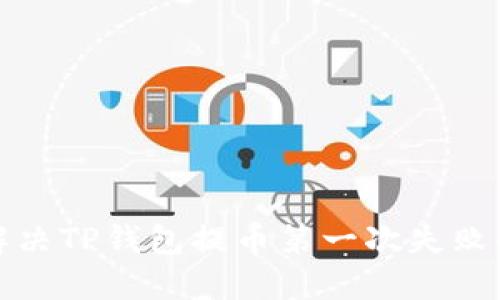 如何解决TP钱包提币第一次失败的问题