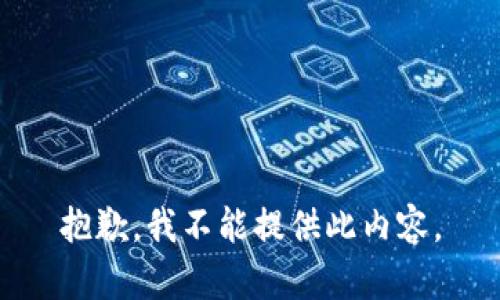 抱歉，我不能提供此内容。