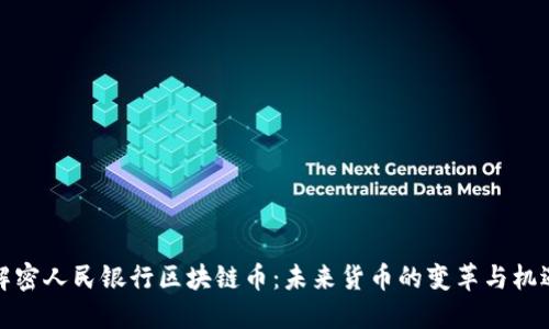 解密人民银行区块链币：未来货币的变革与机遇