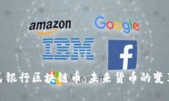 解密人民银行区块链币：未来货币的变革与机遇