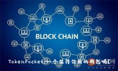 TokenPocket：一个值得信赖的钱包吗？