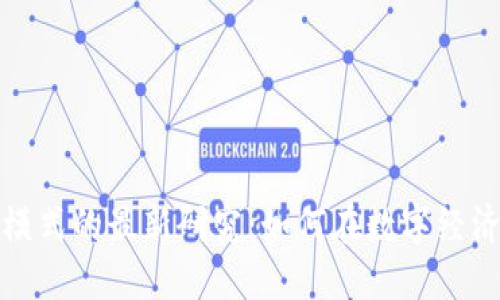 区块链盈利模式的最新研究：如何在数字经济中找到机会