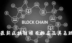 国内最新区块链项目排名及其表现分析