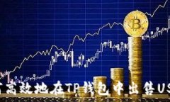 如何高效地在TP钱包中出售USDT？