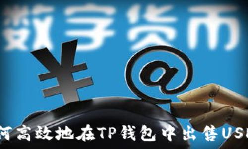  
如何高效地在TP钱包中出售USDT？
