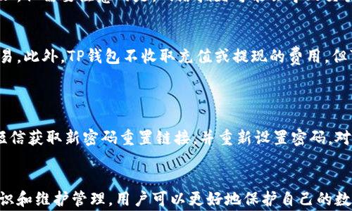 
为什么我的TP钱包无法提币？解决方案与常见问题解析

关键词
TP钱包, 提币问题, 数字货币

引言
在当今数字货币迅速发展的时代，越来越多的人开始接触和使用各种虚拟货币钱包，其中TP钱包因其便捷的操作和安全的性能受到广泛欢迎。然而，用户在使用TP钱包提币时，有时会遇到各种问题，如提币失败、提币额度不足等。这些问题可能会导致用户感到困惑和不安，甚至影响到他们的投资决策。因此，本文将深入探讨TP钱包提币问题的原因、解决方案以及一些常见问题，以帮助用户更好地理解和使用TP钱包。

一、TP钱包提币失败的常见原因
首先，我们需要了解在TP钱包提币时，可能会遇到的几种常见问题及其原因。以下是一些常见原因：

h41. 网络问题/h4
提币过程中，网络的稳定性是至关重要的。如果网络不稳定或者信号不佳，可能会导致提币请求无法顺利发送或接收确认。用户在进行提币操作时，应确保网络连接正常，并尝试选择一个稳定的网络环境进行操作。

h42. 提币额度限制/h4
大多数数字货币钱包都会设定一定的提币额度限制。如果用户的账户余额低于该额度，系统将无法完成提币操作。此外，有些交易所或钱包在特定时间段内可能会对提币额度进行限制，用户需要查看相关通知以了解具体情况。

h43. 系统维护或升级/h4
TP钱包有时会进行系统维护或升级，导致用户无法进行提币操作。通常，在进行维护或升级时，钱包方会提前通过官方网站或社交媒体渠道通知用户。因此，用户应定期关注TP钱包的官方消息，以获得最新的信息和状态更新。

h44. 安全验证问题/h4
为了保护用户的资产安全，TP钱包在提币时通常会要求进行安全验证，如短信验证码、邮箱验证码或双重认证等。如果用户未能成功完成这些验证，提币请求将被拒绝。因此，在提币操作前，确保你已经完成所有必要的安全措施。

h45. 账户安全问题/h4
如果TP钱包系统发现你的账户存在异常活动，出于安全考虑，可能会暂时冻结提币功能。这可能是由于近期的异常登录、可疑的交易活动或其它安全警告引起的。在这种情况下，用户需要主动联系TP钱包的客服进行咨询和处理。

二、如何解决TP钱包提币问题
针对上述问题，用户可以采取以下措施解决TP钱包提币问题：

h41. 检查网络环境/h4
在进行提币操作时，确保你的设备处于良好的网络环境中。可以尝试切换到更稳定的Wi-Fi网络或避免在信号差的地方进行操作。同时，保持钱包应用程序的更新，以保障其在最新的环境中正常工作。

h42. 了解提币额度/h4
在进行提币操作前，务必确认你所提取的金额是否在钱包的提币额度内。如果不清楚具体额度，可以登录TP钱包的官方网站或查看应用内的相关信息以了解你的提币限制和账户余额。

h43. 关注官方信息/h4
值得注意的是，许多钱包及交易所会通过社交媒体、官方公告等方式通知用户进行维护和升级的信息。定期查看TP钱包的官方渠道，将有助于你及时获取相关的公告，避免因系统维护而导致无法提币。

h44. 完成必要验证/h4
确保在提币之前已完成所有必要的安全验证步骤。这包括检查手机、邮件以确保收到所有的验证码，并确保输入无误。同时，启用双重认证可以在一定程度上提高账户的安全性，降低操作风险。

h45. 联系客服/h4
如果以上方法仍无法解决问题，建议用户直接联系TP钱包的客服团队。他们可以提供更为专业和针对性的解决方案，帮助用户恢复提币功能。通常在应用内可以找到客服联系方式，或者通过官方网站获取支持。

三、常见相关问题解析
在使用TP钱包的过程中，除了提币问题，用户还可能遇到其他相关问题，以下是五个常见问题的详细解析：

h41. TP钱包如何安全存储数字货币？/h4
安全问题是使用TP钱包的首要考虑。在存储数字货币时，用户应遵循以下几点安全建议：
首先，确保选择强密码，避免使用生日、电话号码等容易猜到的组合。同时，使用独特的密码，以确保在多个平台使用时不被暴露。其次，每次登录TP钱包时，应确保网络环境的安全，比如使用VPN或避免在公共Wi-Fi环境下登录。

此外，建议用户启用双重认证功能，这样即使密码被盗，黑客也难以通过仅仅获取密码访问账户。定期更新钱包应用，并下载放心的应用；使用硬件钱包则是存储大量数字货币的理想选择，可以有效防止黑客的攻击。

h42. TP钱包支持哪些数字资产？/h4
TP钱包作为一款多链数字资产钱包，支持多种数字货币存储与交易。用户在使用前，应仔细了解自己需要交易或存储的数字资产是否在支持列表中。在TP钱包中，你可以见到Bitcoin（比特币）、Ethereum（以太币）、Ripple（瑞波币）等流行资产的支持。此外，TP钱包还会不断扩大其支持的资产范围，定期关注其官方更新，以获取更多的信息。

h43. 如何通过TP钱包进行交易？/h4
在TP钱包进行交易是一个相对简单的过程，用户可以按照以下步骤进行：
首先，确保你的TP钱包中有足够的资产，然后在首页或交易界面选择“发送”或“交易”选项。接着，输入接收方的钱包地址和交易数量，在确认无误后，可以发起交易。通常，交易会迅速被处理，但需要注意的是，网络拥堵可能会导致交易延迟。用户可在交易历史中查看到所有进行的交易记录，以确保交易的透明性。

h44. TP钱包的收费标准是什么？/h4
TP钱包在交易过程中，通常会收取一定的交易费用，这些费用是由网络拥堵情况以及矿工需求等决定的。用户在发起交易时，可以查看预计的手续费，并选择在费用合理的情况下进行交易。此外，TP钱包不收取充值或提现的费用，但可能对某些特殊服务有所收取，因此在使用前应查阅相关费用信息，确保理解所有费用条款。

h45. 如何恢复TP钱包账户？/h4
如果用户忘记了TP钱包密码，或需要对账户进行恢复，可以通过以下方式进行：
首先，进入TP钱包的登录页面，在下方会发现“忘记密码”或“找回账户”选项，点击后按照系统提示填写相关信息，包括注册邮箱、手机号码等。一旦系统确认用户身份后，可以通过邮件或短信获取新密码重置链接，并重新设置密码。对于一些用户来说，用户在账户中设置的“助记词”也可以用来恢复账户。

总结
在使用TP钱包的过程中，提币问题是用户最常遇到的技术难题之一。了解这些问题产生的原因以及相关的解决方案，可以有效降低用户在使用过程中遇到的障碍。同时，通过加强安全意识和维护管理，用户可以更好地保护自己的数字资产。希望本文能够为遇到同类问题的用户提供帮助。虽然在使用TP钱包时可能会遭遇一些挑战，但只要认真学习和保持警惕，就一定能顺利使用这一款安全可靠的数字资产钱包。