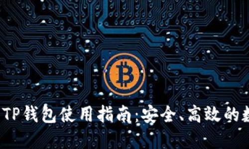  火币投资与TP钱包使用指南：安全、高效的数字资产管理