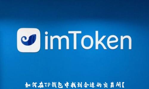 
如何在TP钱包中找到合适的交易所？