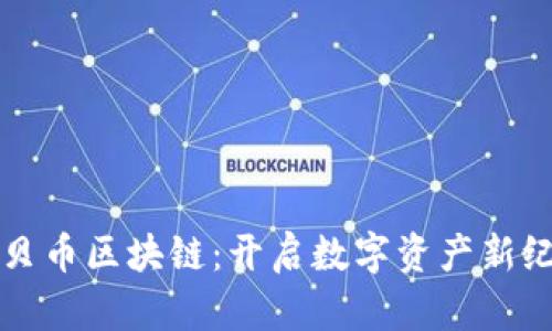 优贝币区块链：开启数字资产新纪元