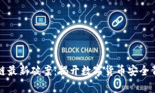 派币区块链最新破案：揭开数字货币安全背后的真相