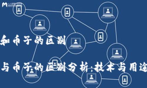 区块链中心和币子的区别

区块链中心与币子的区别分析：技术与用途的双重解析